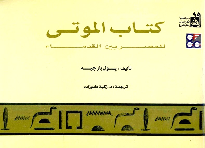 الموتى للمصريين القدماء