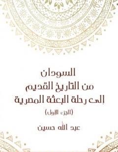 السودان من التاريخ القديم إلى رحلة البعثة المصرية - الجزء الأول