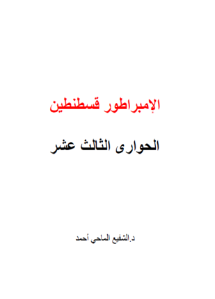 الإمبراطور قسطنطين الحوارى الثالث عشر