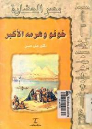 خوفو وهرمه الأكبر