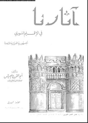 آثارنا فى الإقليم السورى الجمهورية العربية المتحدة