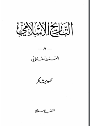 العهد العثماني