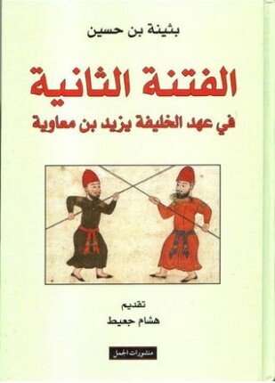 الفتنة الثانية في عهد الخليفة يزيد بن معاوية
