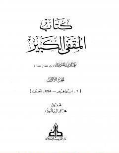 المقفى الكبير - الجزء الأول