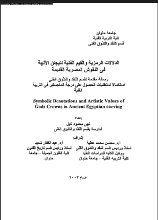 الدلالات الرمزية والقيم الفنية لتيجان الآلهة فى النقوش المصرية القديمة