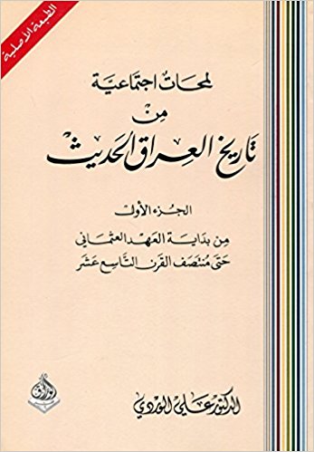 لمحات إجتماعية من تاريخ العراق الحديث ج1
