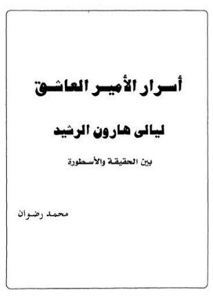 أسرار الأمير العاشق هارون الرشيد بين الحقيقة والاسطورة