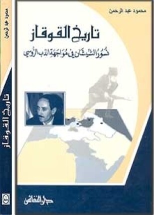 تاريخ القوقاز نسور الشيشان في مواجهة الدب الروسي