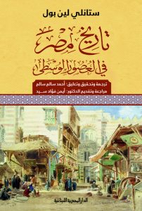  تاريخ مصر في العصور الوسطى