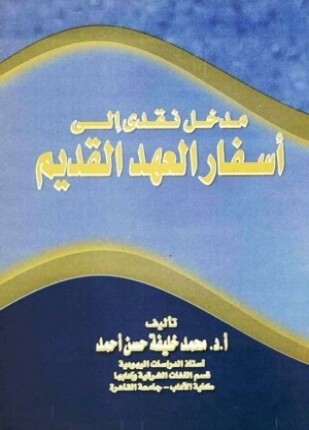 مدخل نقدى إلى أسفار العهد القديم