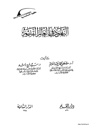 اليهود في العالم القديم
