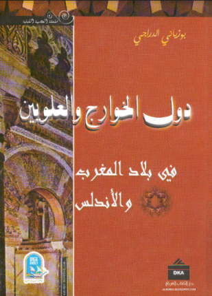 دول الخوارج والعلويين