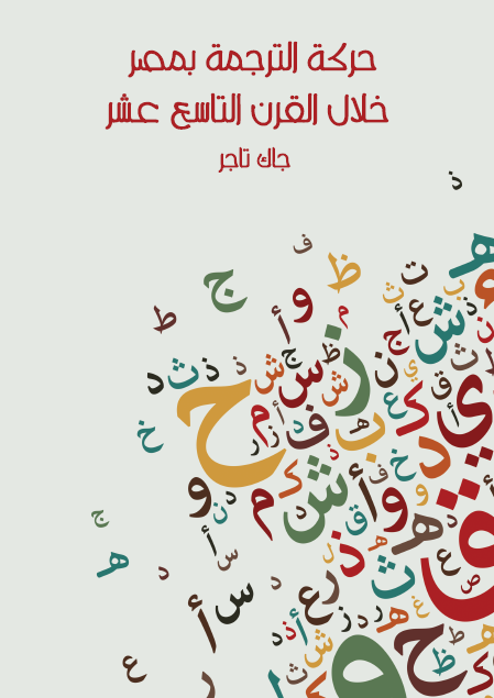 حركة الترجمة بمصر خلال القرن التاسع عشر