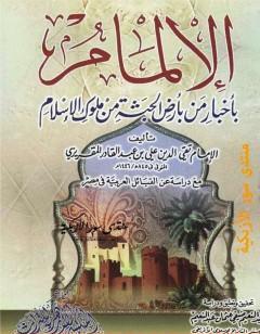 الإلمام بأخبار من بأرض الحبشة من ملوك الاسلام - مع دراسة عن القبائل العربية فى مصر