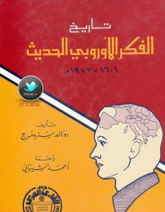 تاريخ الفكر الأوروبي الحديث 1601 - 1977م
