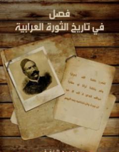 فصل في تاريخ الثورة العرابية