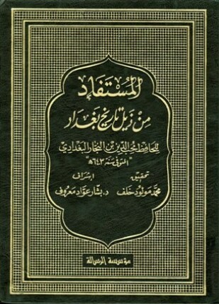 المستفاد من ذيل تاريخ بغداد للحافظ محب الدين بن النجار البغدادي