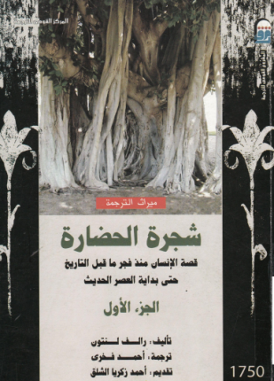 شجرة الحضارة الجزء الأول