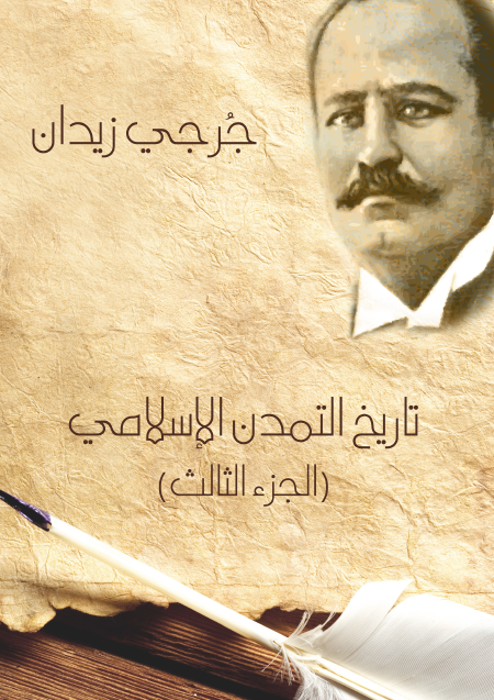 تاريخ التمدن الإسلامي الجزء الثالث