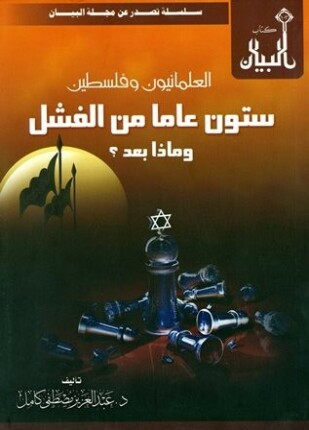 العلمانيون وفلسطين ستون عاما من الفشل وماذا بعد