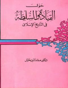 حول القيادة والسلطة في التاريخ الإسلامي