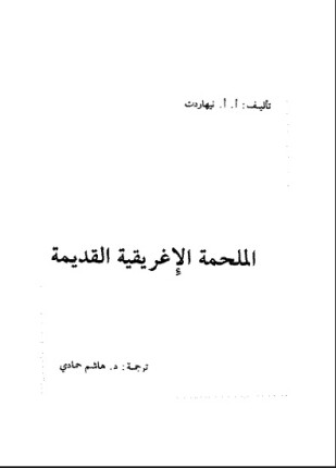الملحمة الإغريقية
