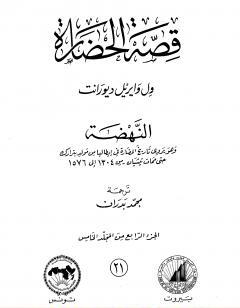 قصة الحضارة 21 - المجلد الخامس - ج4: النهضة