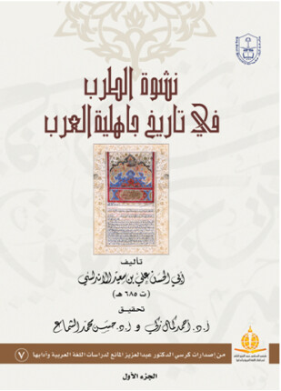 نشوة الطرب في تاريخ جاهلية العرب