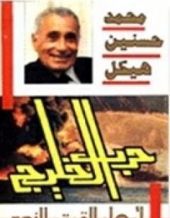 حرب الخليج - أوهام القوة والنصر