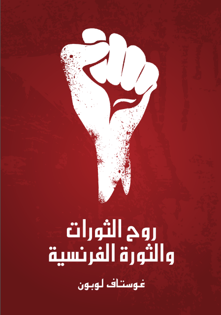 روح الثورات والثورة الفرنسية