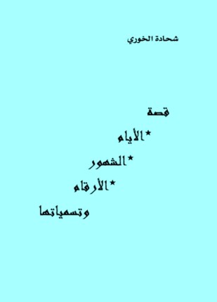 قصة الأيام الشهور الأرقام وتسمياتها