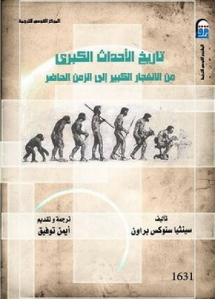 تاريخ الأحداث الكبرى