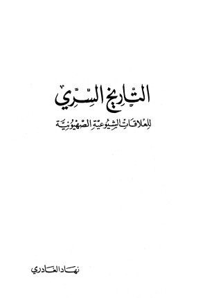 التاريخ السري للعلاقات الشيوعية الصهيونية