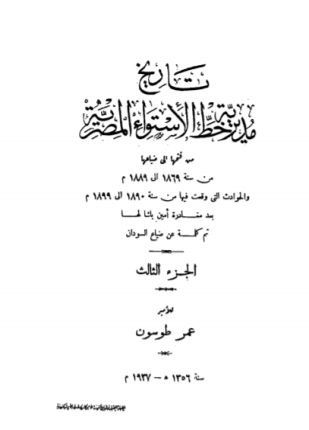 تاريخ مديرية خط الاستواء المصرية من فتحها إلى ضياعها الجزء الثالث