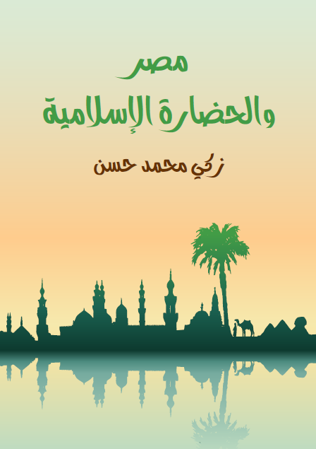 مصر والحضارة الإسلامية