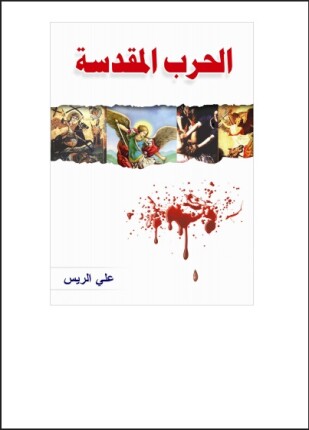 الحرب المقدسة