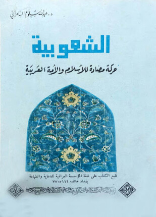 الشعوبية حركة مضادة للإسلام والأمة العربية