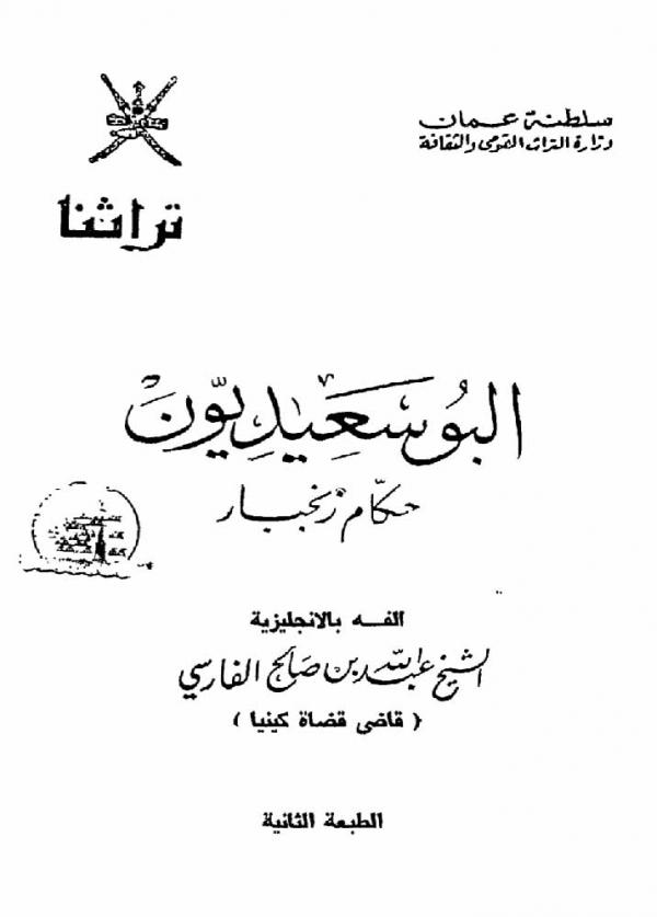 البوسعيديون حكام زنجبار