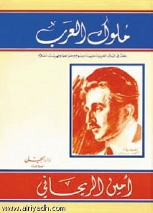 ملوك العرب رحلة في البلاد العربية