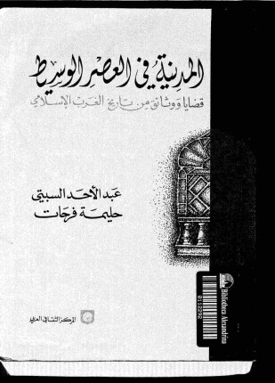 المدينة فى العصر الوسيط قضايا ووثائق من تاريخ الغرب الإسلامى