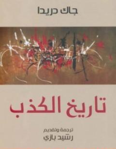 تاريخ الكذب