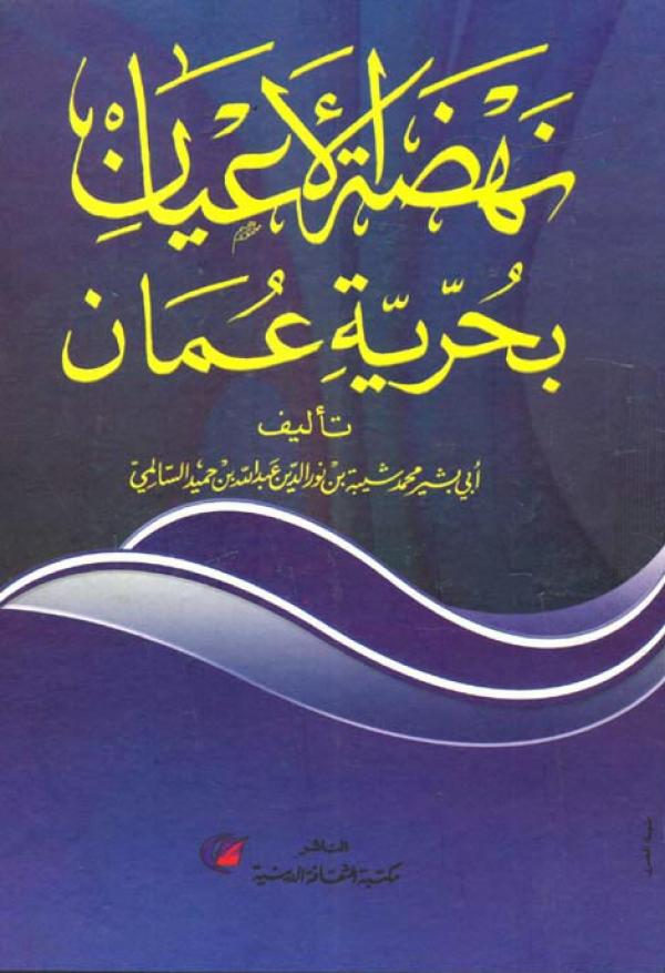 نهضة الأعيان بحرية عمان