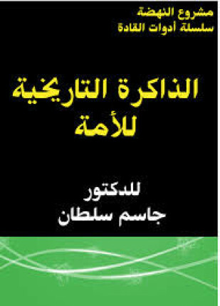 الذاكرة التاريخية للأمة