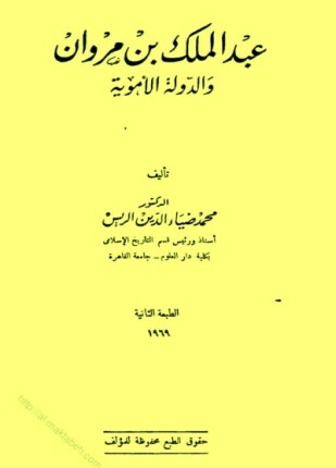 عبد الملك بن مروان والدولة الأموية