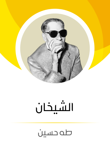 الشيخان