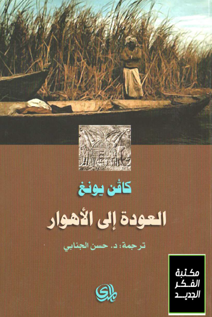 العودة إلى الأهوار