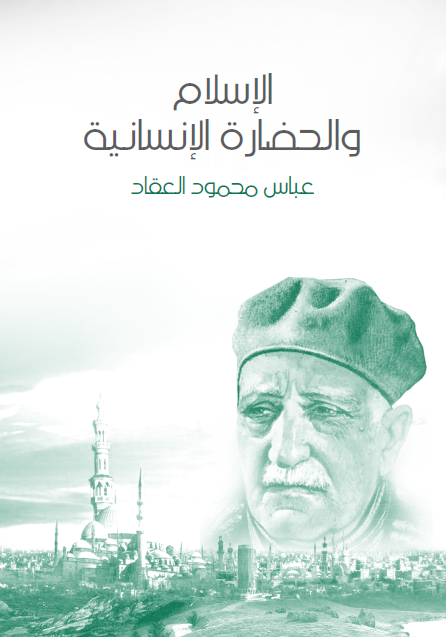 الإسلام والحضارة الإنسانية