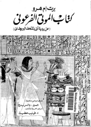 كتاب الموتى الفرعونى عن بردية آنى بالمتحف البريطانى