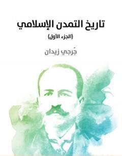 تاريخ التمدن الإسلامي - الجزء الأول