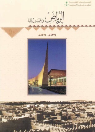 الرياض فى خمسين عاما